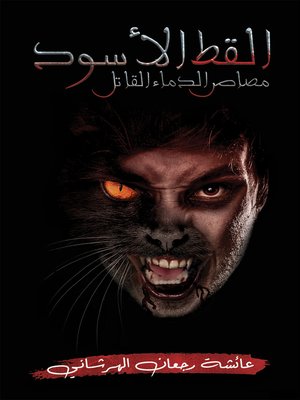 cover image of القط الأسود